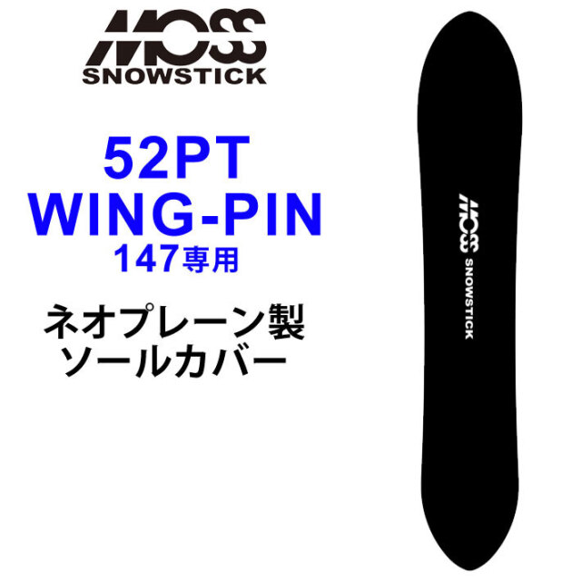 MOSS SNOWSTICK モス スノースティック 専用ソールカバー [ 52PT