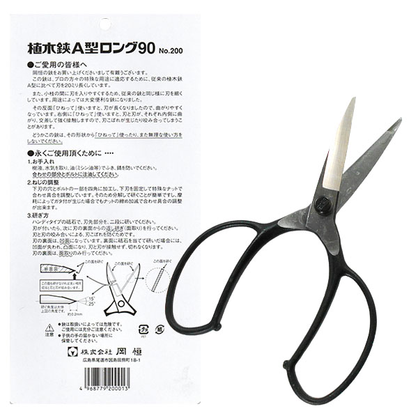 岡恒 植木鋏 はさみ A型 ロング No200