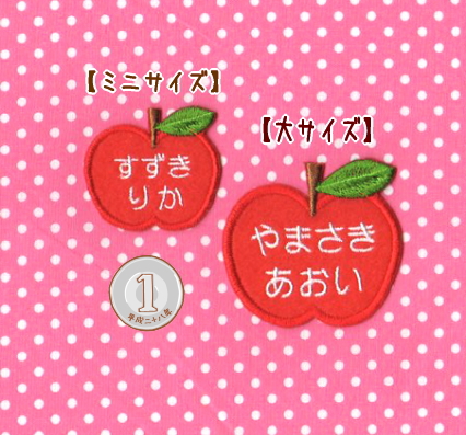 ミニ】newりんごのお名前アイロンワッペン【セミオーダー】