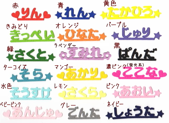 カット】【小】ひらがなフェルトのアイロンワッペン【セミオーダー】
