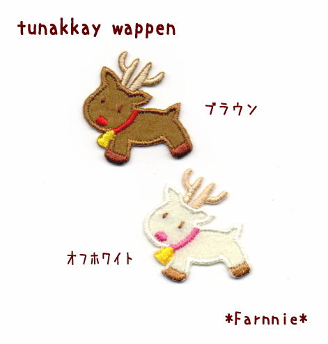 トナカイのワッペン【S/M/L】クリスマスアップリケ*ファーニー
