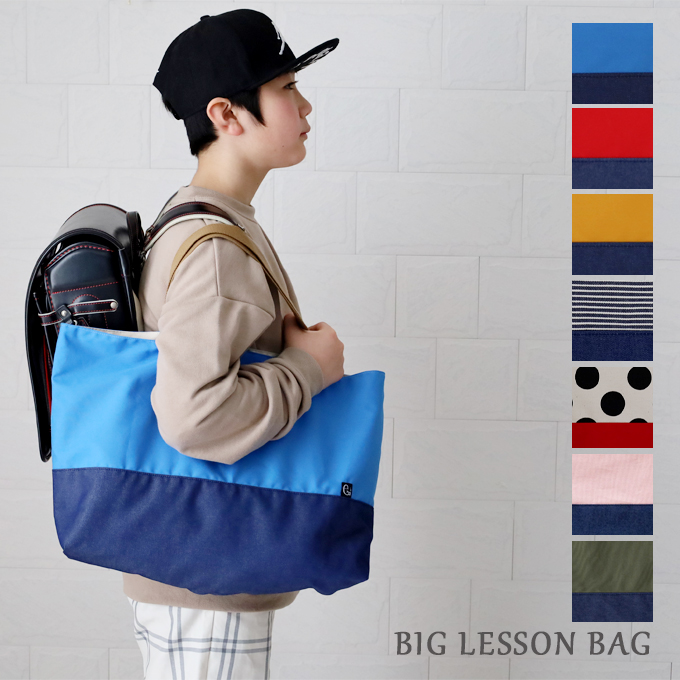 レッスンバッグ 大きめ マチ付き 大きいサイズ 撥水 日本製 男の子
