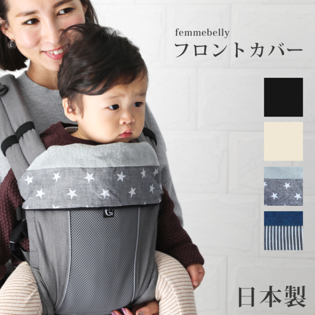 抱っこ紐 フロントカバー ファムキャリー エルゴ オムニ アダプト