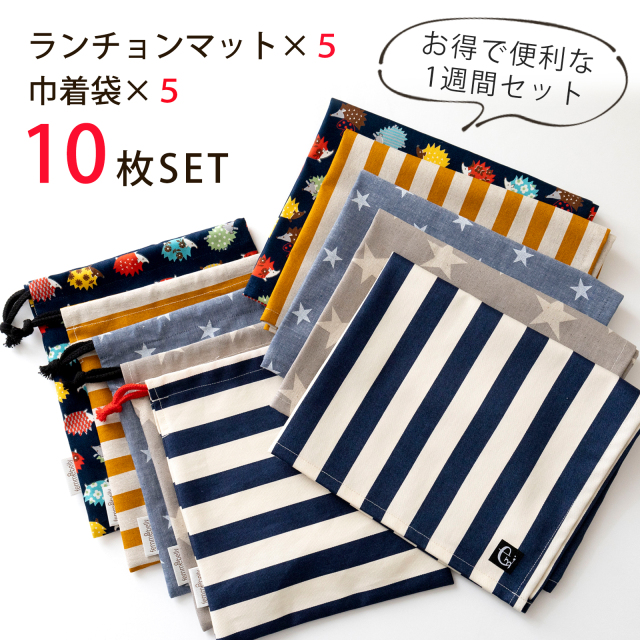 便利な1週間セット 給食マット ×5枚 巾着袋 ×5枚 10点セット 日本製 お