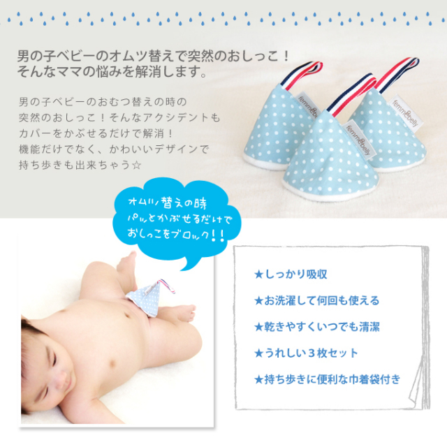 突然のおしっこをブロック！！男の子のオムツ替えに☆おしっこカバー3枚組