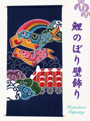 タペストリー(掛け軸)・パネル・額