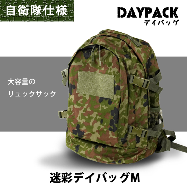 自衛隊仕様の迷彩柄デイバッグ（リュックサック）