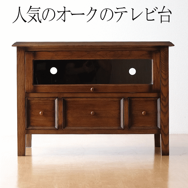 テレビ台 アンティーク 家具 ガラス扉付 木製 無垢材 オークTV
