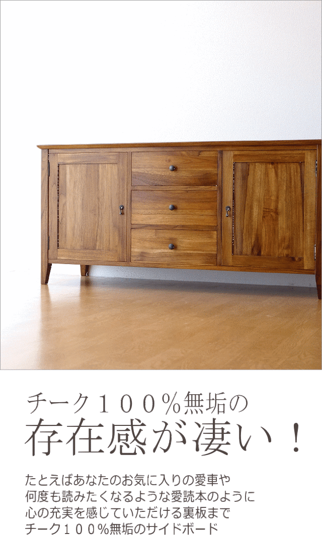 サイドボード リビングボード チーク 無垢材 天然木 扉付き チーク