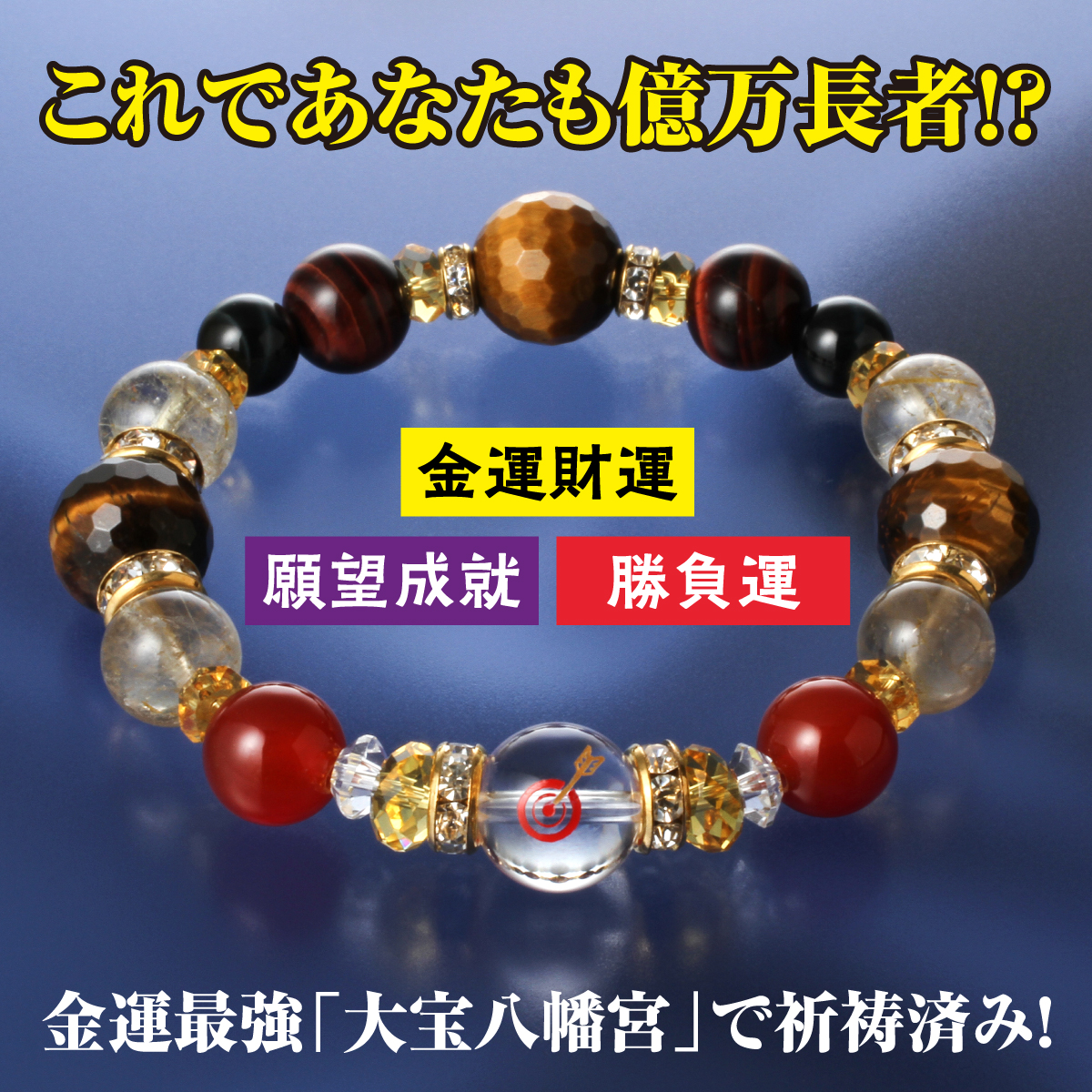 一発的中・大当たりブレス│身近な優れものショップ