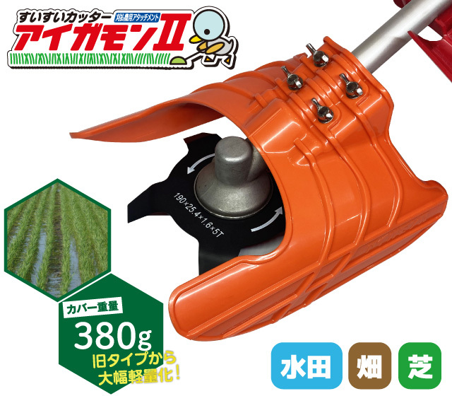 すいすいカッターアイガモンII 合鴨式除草機 （アイガモン2）│身近な