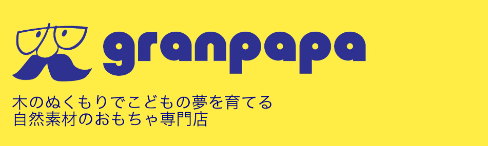 津川雅彦コレクション 木のおもちゃ グランパパ