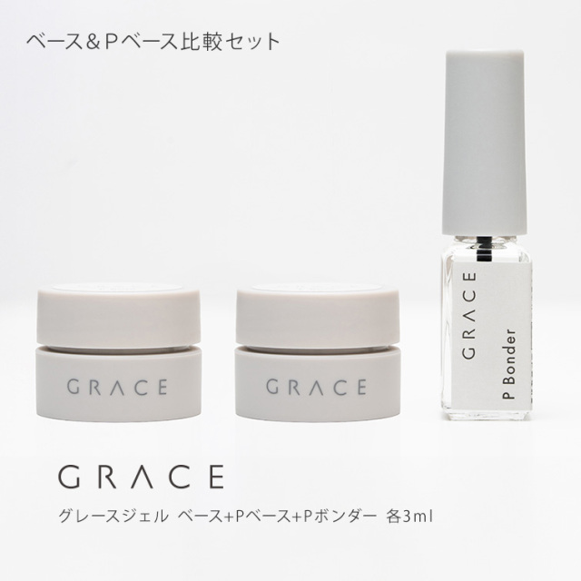 グレースジェル ベース3ml+Pベース3ml+Pボンダー3ml セット