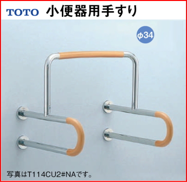 小便器用手すり TOTO T114CU22R