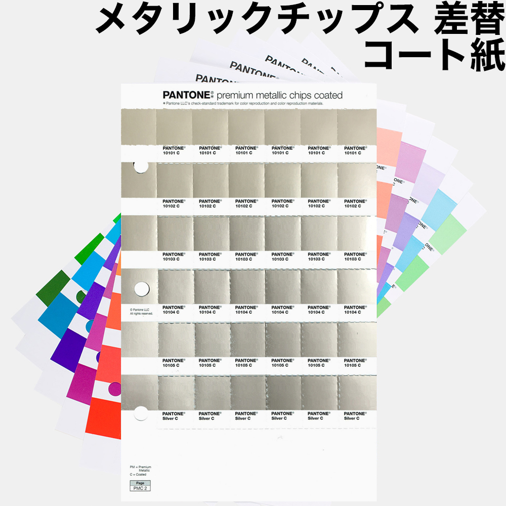 PANTONE メタリック・コーテッド・チップブック／差し替えページ 色