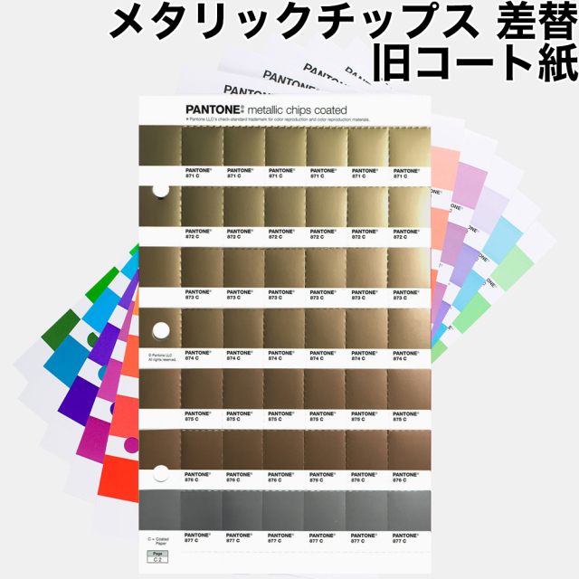 PANTONE メタリックチップス 差替 コート紙 色見本のG&E