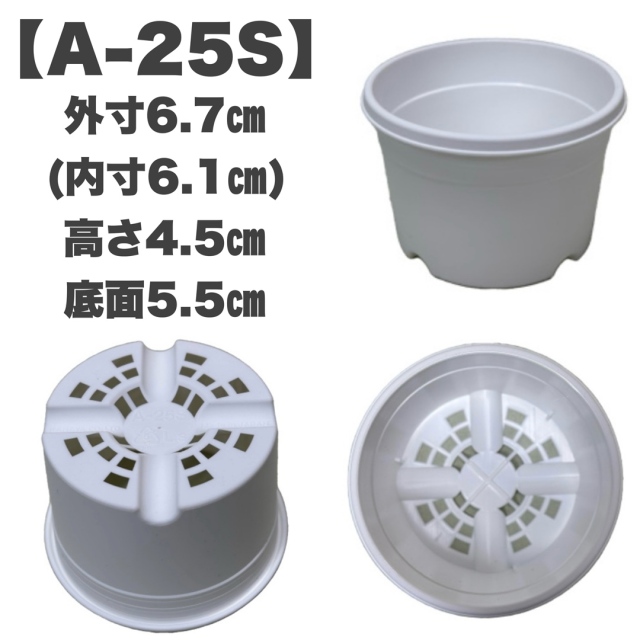 プラ鉢 A-25 黒（ブラック） 30個セット