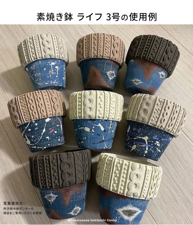 素焼き鉢 ライフ 3号 リメイク鉢材料