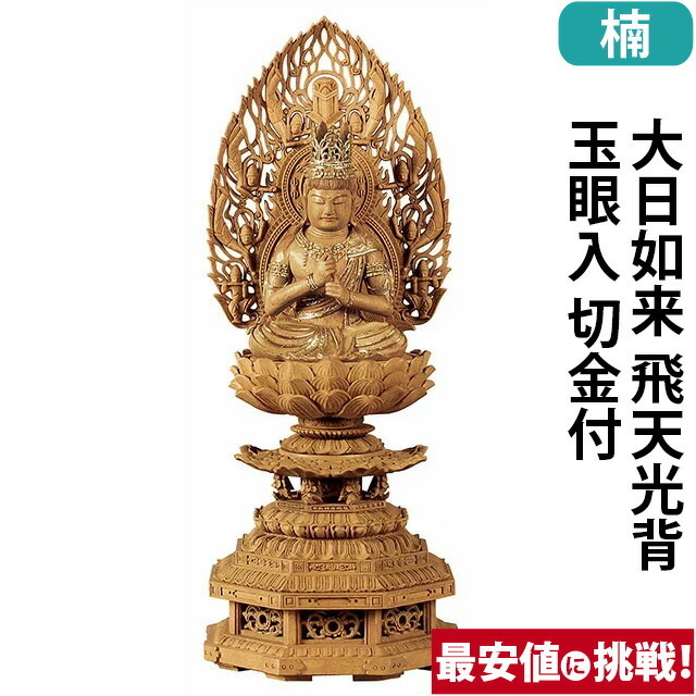 仏像【 楠木 九重八角台座 大日如来 飛天光背 玉眼入 切金付 2～3寸