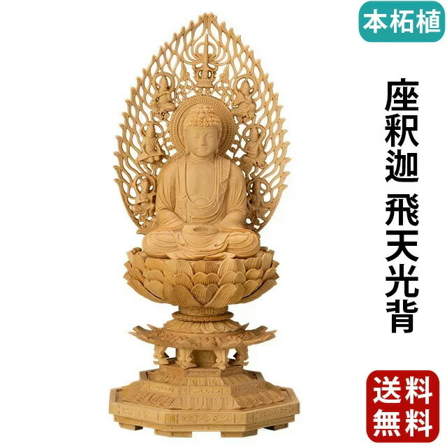 仏像【本柘植 八角台座 座釈迦 飛天光背 1.8～3寸】曹洞宗 臨済宗
