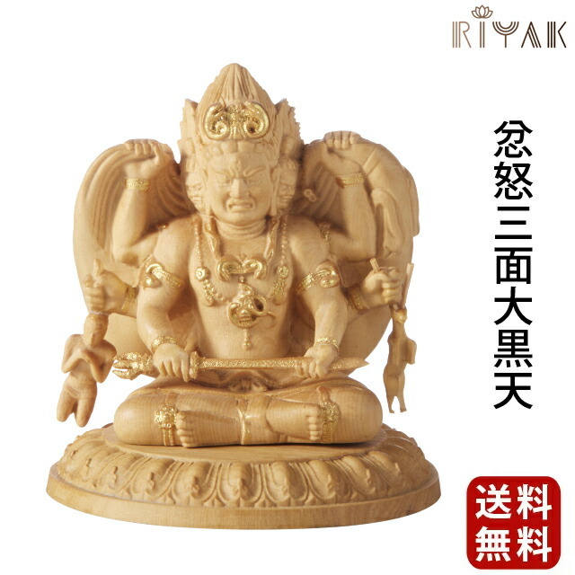 仏像 RIYAK 忿怒三面大黒天 BASIC】お仏壇 仏壇 小物 木彫り 彫刻 木材