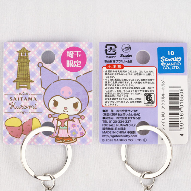 埼玉限定 サンリオ クロミキーホルダー 【あすなろ舎 】【BS】