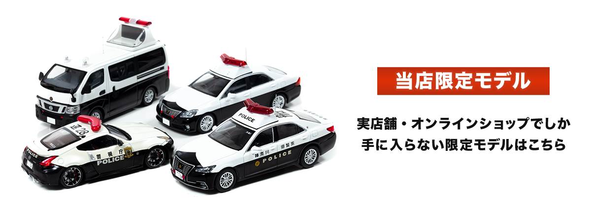 RAI'S 1/43 2015 警察本部警備部機動隊小型警備車両 *限定500台