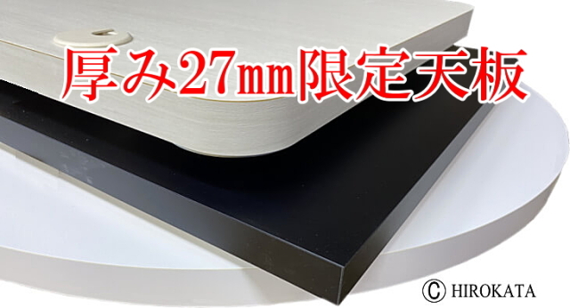 テーブルやデスクのメラミン天板をお安い価格でオーダーメイド通販