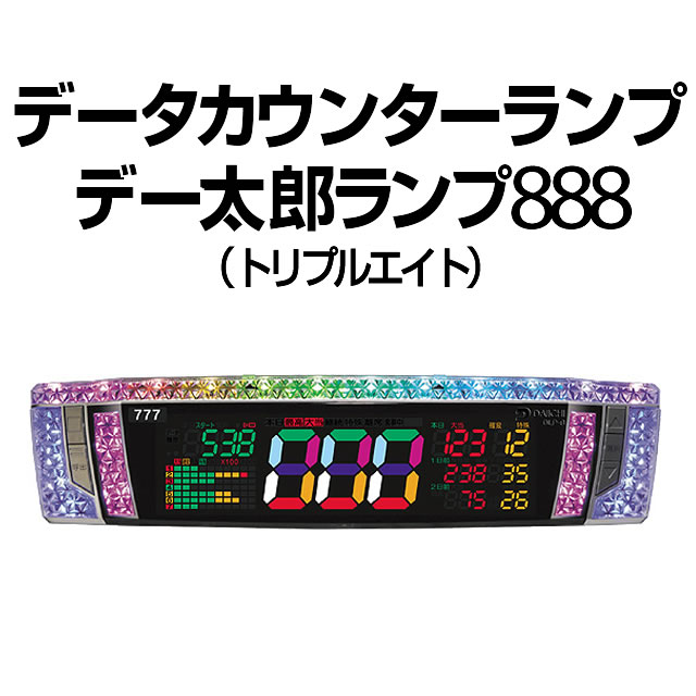 中古】【パチスロ用】デー太郎ランプ888（トリプルエイト）【差枚数