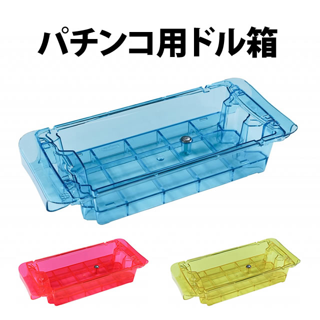 ◇パチンコ用 ドル箱◇ 3色から選べます！ 新品未使用！ HEAP LONG BOX