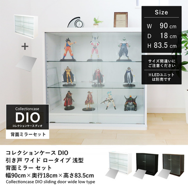 セット品] コレクションケース DIO 引き戸 ワイド ロータイプ 幅90cm