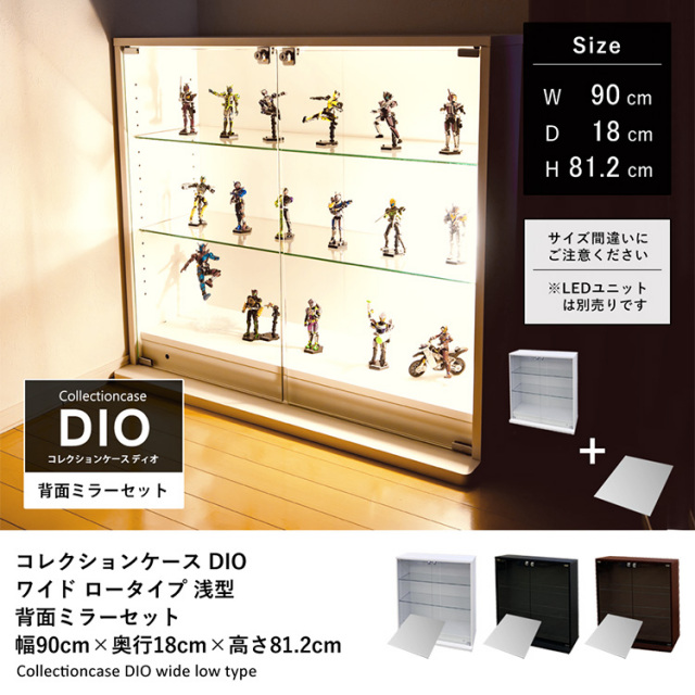 コレクションケース DIO ワイド ロータイプ 幅90cm×奥行18cm×高さ81.2