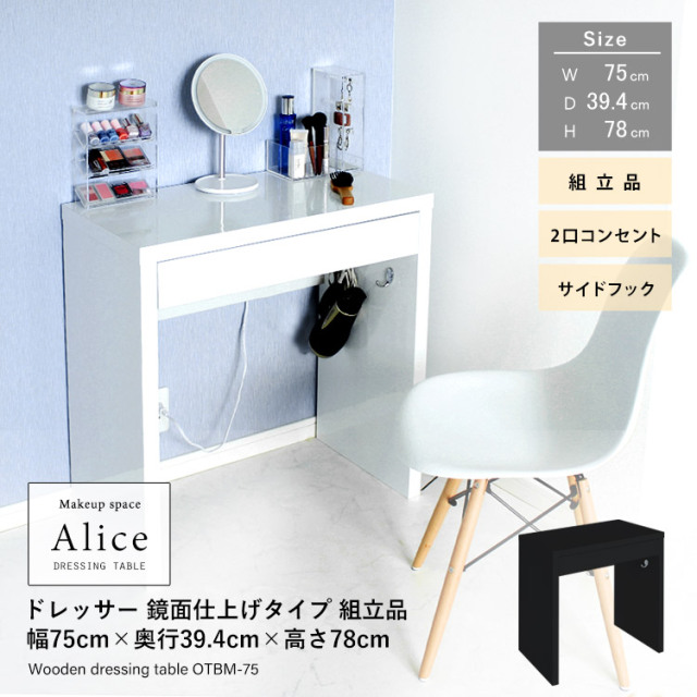 ドレッサーAlice ハイタイプ 鏡面仕上げ 組立品 幅75cm×奥行39.4cm×高