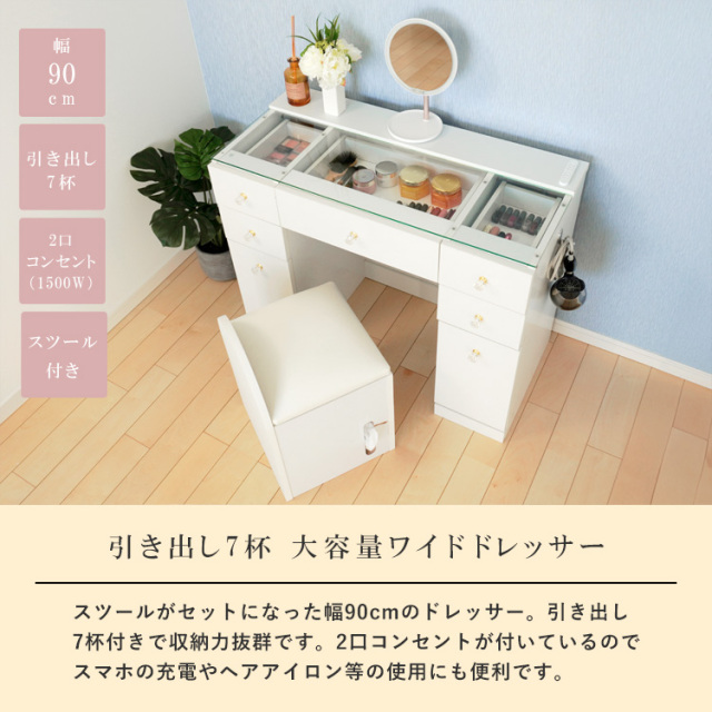ドレッサーAlice スツール付 ワイド幅90cm ハイタイプ 引出し7杯