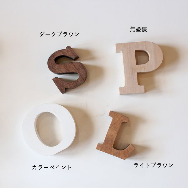 アルファベットオブジェ・無垢材・自立タイプ・Sサイズ(高さ約6.5cm基準)