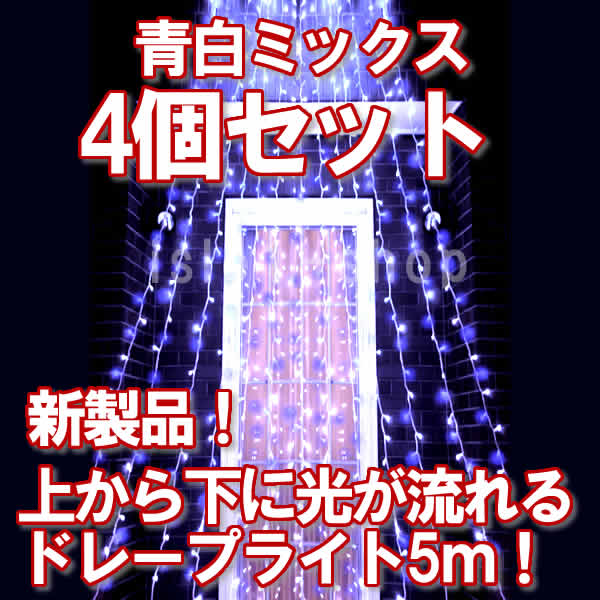 LEDイルミネーション600球（青白ミックス)ストリングライト