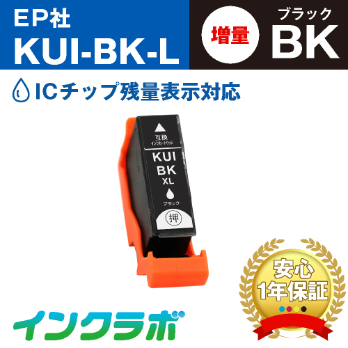 EPSON(エプソン)互換インクカートリッジ KUI-BK-L (クマノミ インク