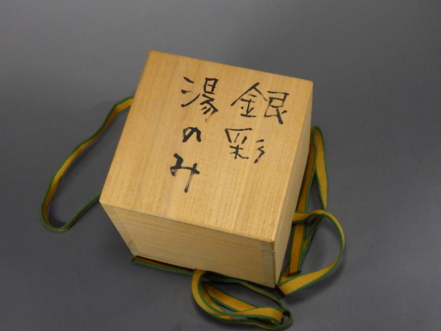 宮澤章（益子焼銀彩湯飲み兼焼酎盃）