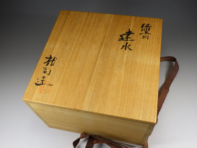 3代藤田龍峰（備前桟切り建水・水盤）