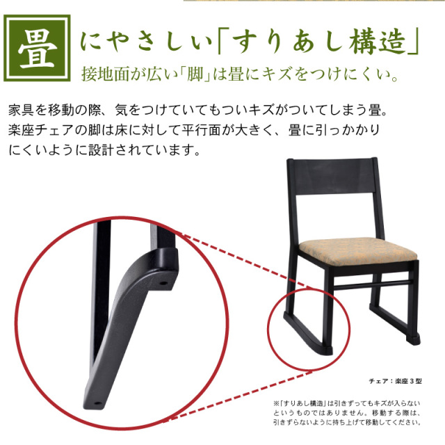 楽座3型BK 高座椅子 寺院椅子 寺用椅子 肘無 座面高 36和風椅子 本堂