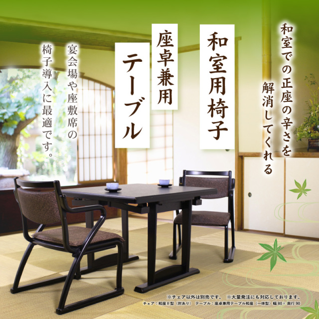 和座チェアII 肘付き 座面高36cm スタッキング 軽量 和風 和室 畳に