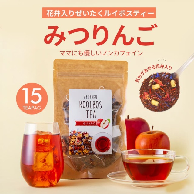 ぜいたくルイボスティー みつりんご(15包)｜マタニティ服と授乳服の