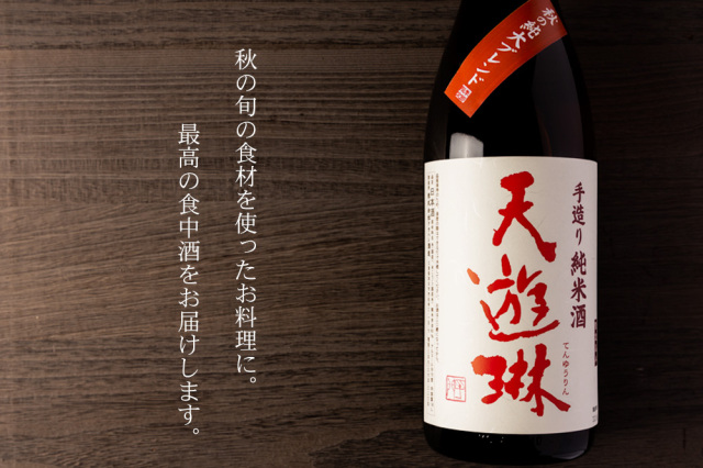 天遊琳 てんゆうりん 秋の純大ブレンド 特別純米酒 日本酒 720ml