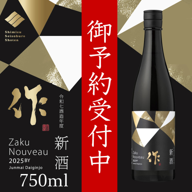 作 新酒 純米大吟醸 2025 しぼりたて 日本酒 清水清三郎商店 日本酒 通販