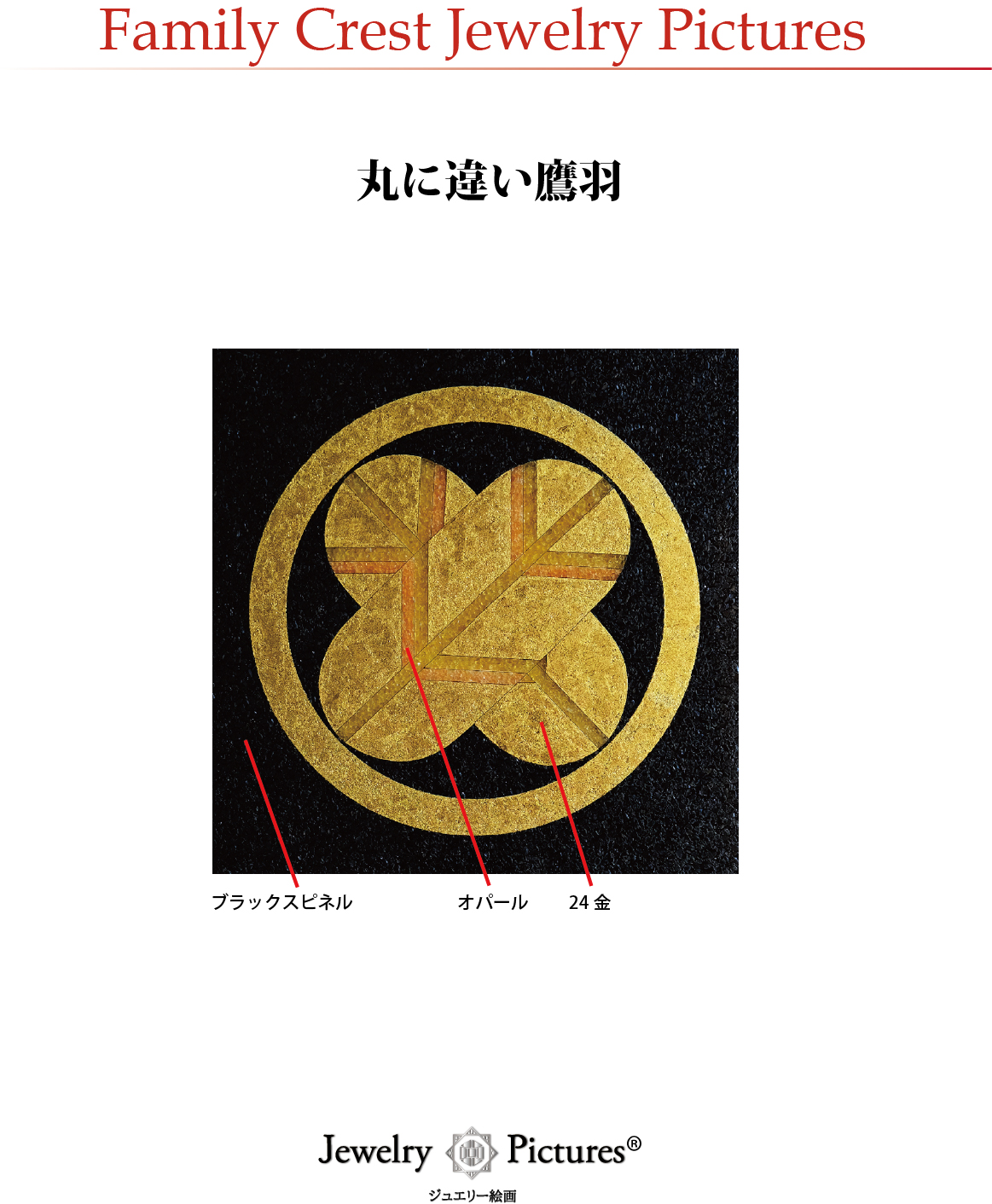 家紋ジュエリー絵画『丸に違い鷹羽』
