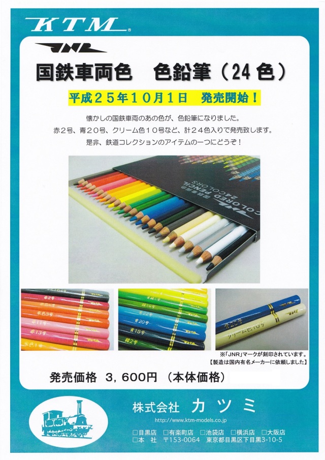 36％OFF】国鉄車両色 色鉛筆24色