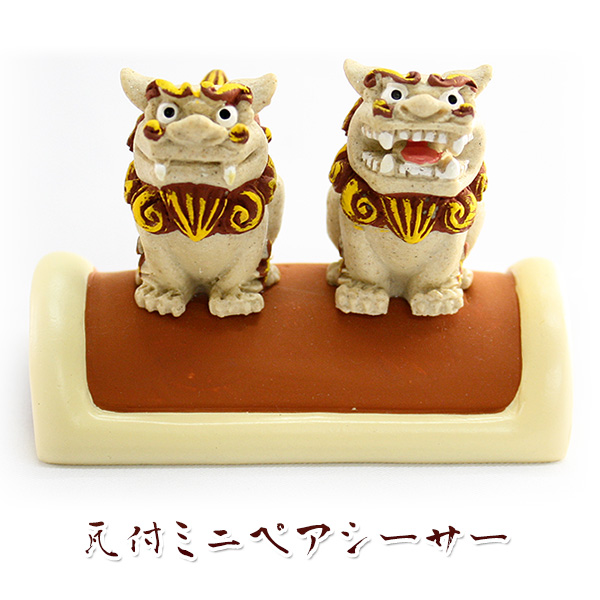 沖縄 お土産 ギフト シーサー 守り神 瓦付ミニペアシーサー・茶