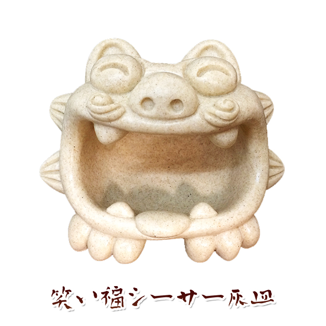 笑い福シーサー灰皿