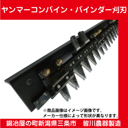 ヤンマー】コンバイン・バインダー3条用刈刃 CA-215【田舎の農機具専門