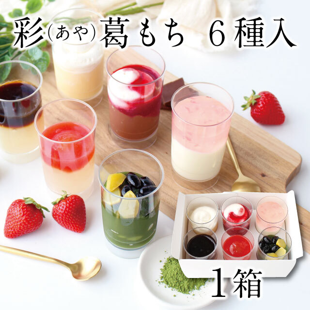 送料込】【冷凍便】彩（あや）葛もち 6種入 | 吉野本葛 天極堂